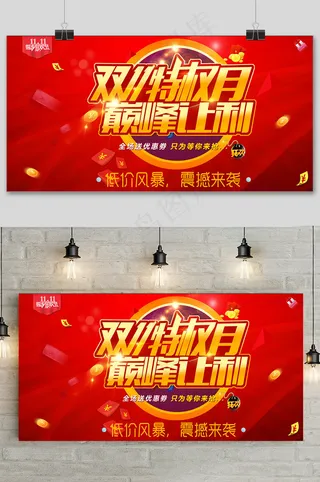 淘宝红色双十一特权月巅峰让利展板