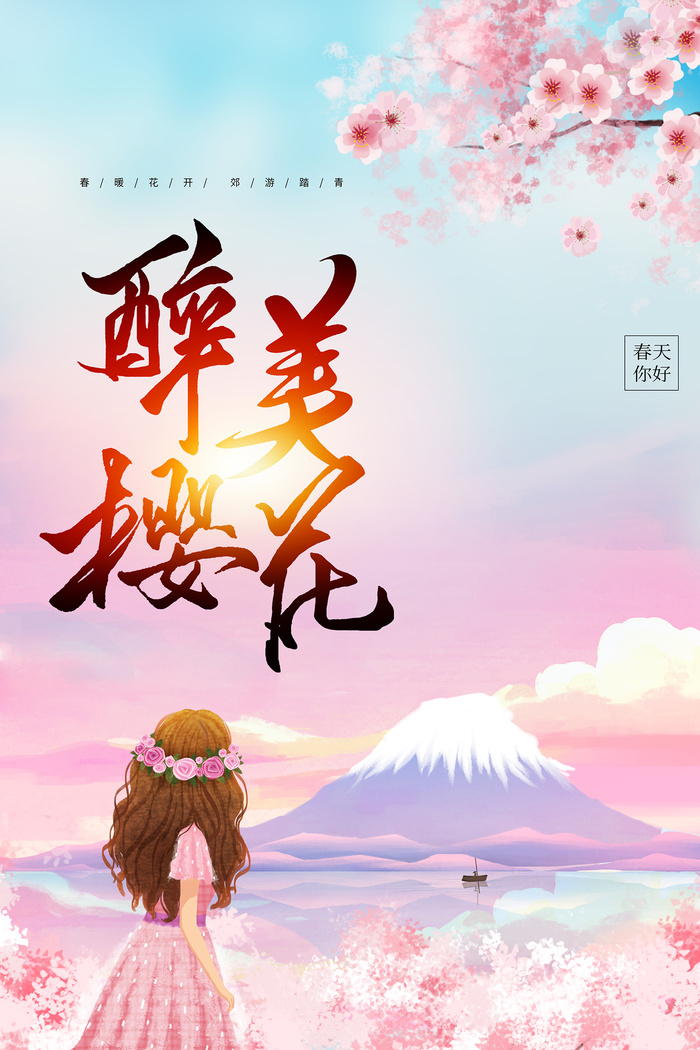 唯美风格粉色创意樱花节海报