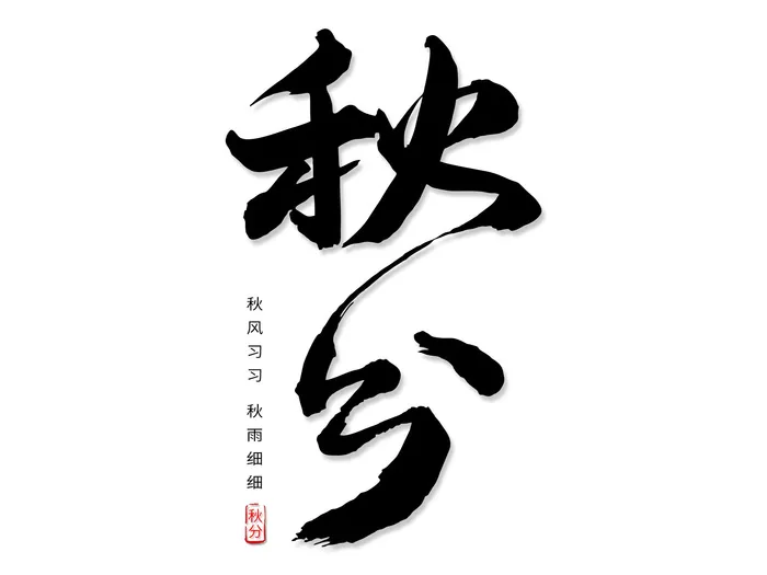 秋分毛笔字手写字体素材psd模版下载