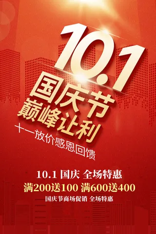 创意十一国庆节让利宣传海报
