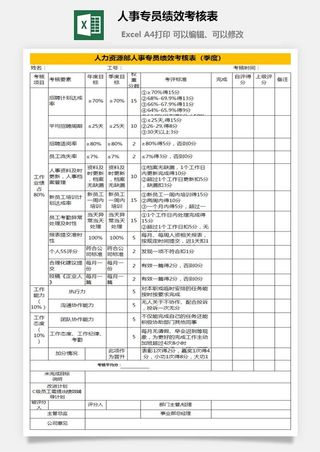 人事专员绩效考核表