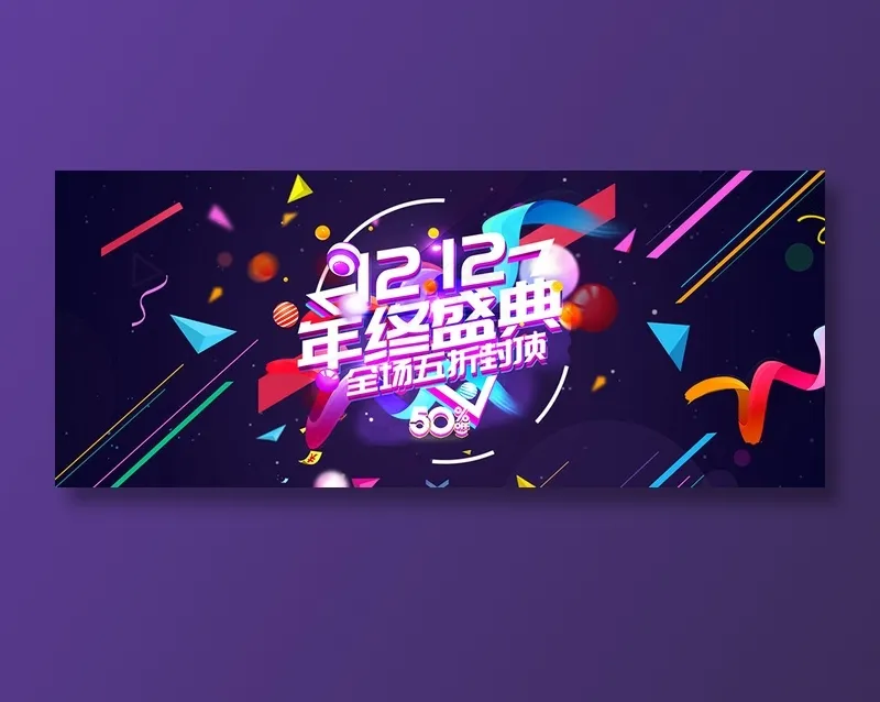 创意双十二全球狂欢节促销banner