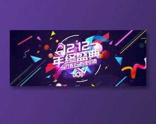 创意双十二全球狂欢节促销banner