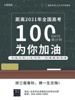 校园高考倒计时100天百日誓师加油冲刺教育海报模板PSD素材