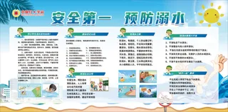 安全第一  预防溺水