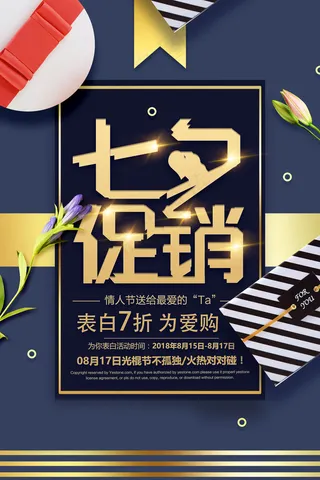 七夕海报情人节海报