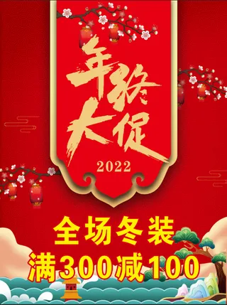 服装年终大促销