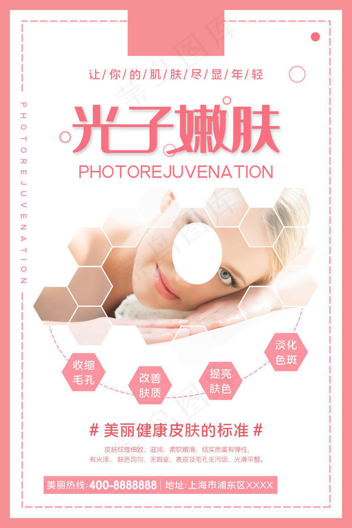 创意唯美美容整形光子嫩肤海报 