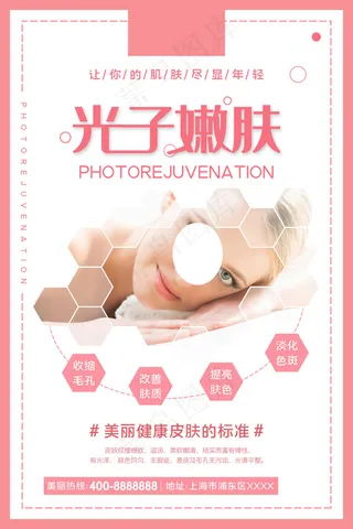 创意唯美美容整形光子嫩肤海报 