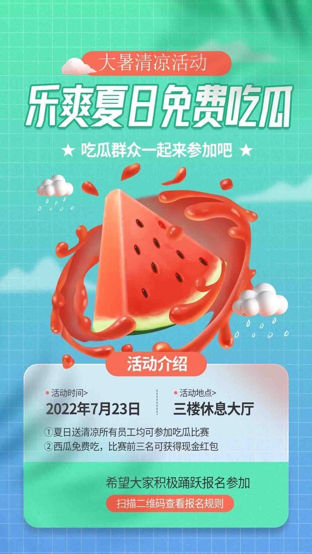 夏日免费吃瓜psd模版下载
