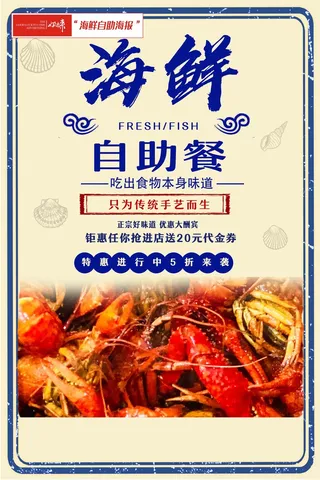 海鲜自助餐饮宣传海报12