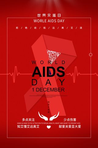 简约世界艾滋病日预防艾滋病海报