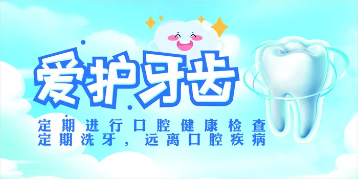 爱护 牙齿 cdr矢量模版下载