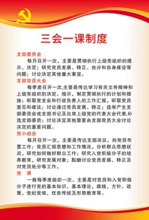 党支部展板    三会一课制度展板
