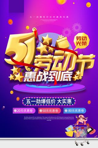 五一劳动节创意促销海报