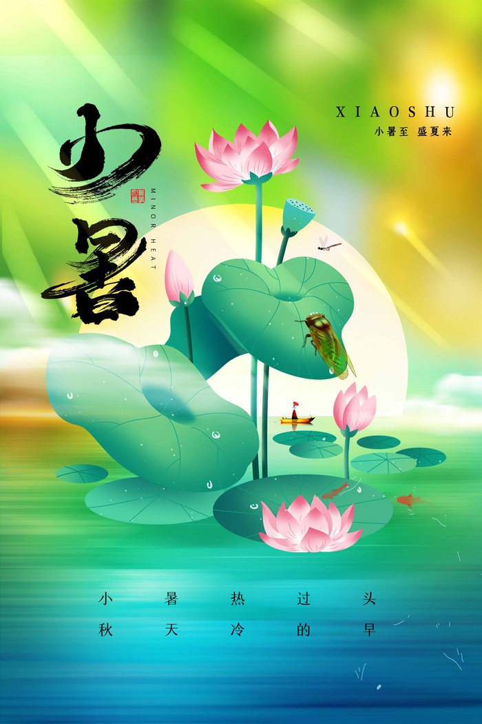 小暑节气海报psd模版下载