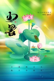 小暑节气海报