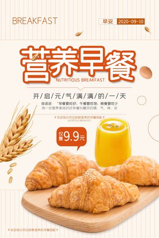 暖色调简约大气面包营养早餐海报