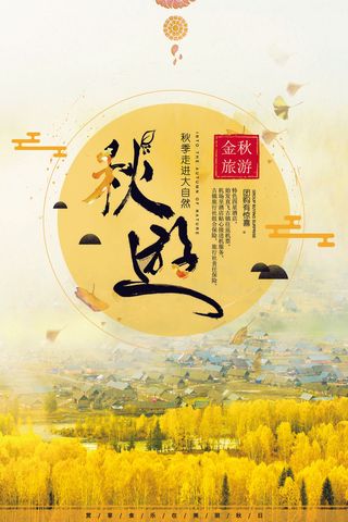文艺中国风金秋秋季旅游旅行活动宣传海报