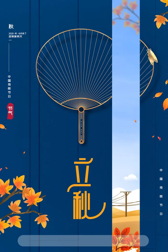 简约创意大气扇子秋季秋天立秋海报psd模版下载