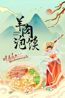 国潮美食海报羊肉泡馍