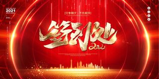 年会 公司年会背景