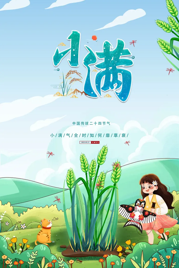 小满海报psd模版下载
