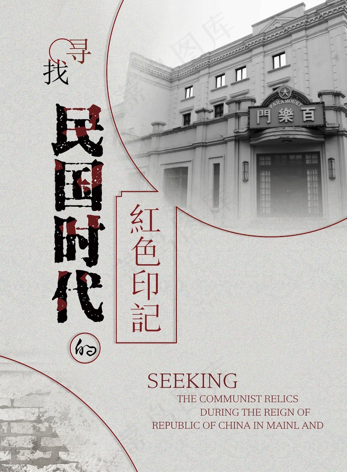 民国风格插画手绘海报设计红色记忆psd模版下载