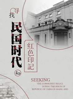 民国风格插画手绘海报设计红色记忆