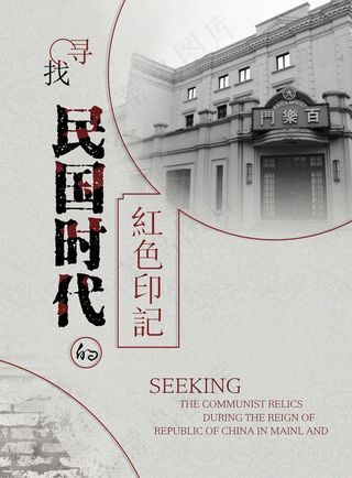 民国风格插画手绘海报设计红色记忆