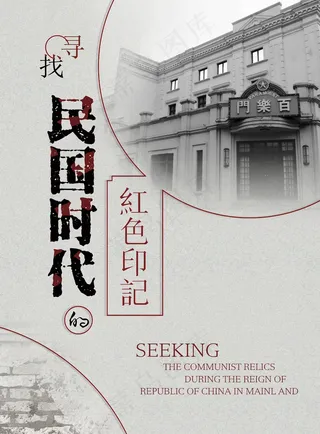 民国风格插画手绘海报设计红色记忆