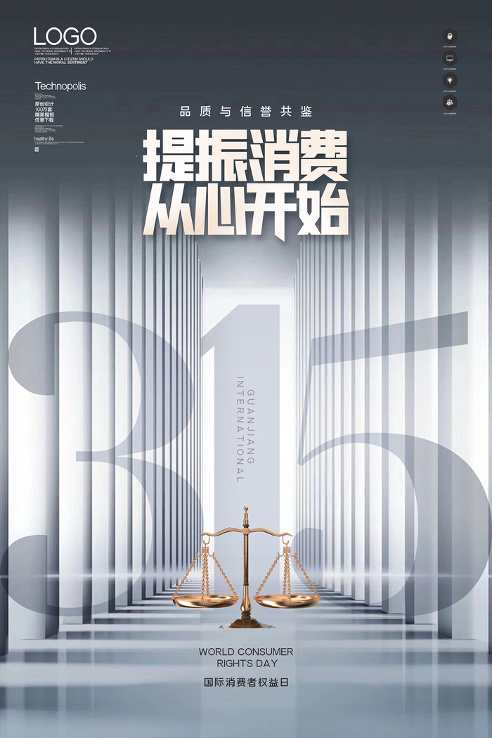 灰色极简315消费者权益日海报