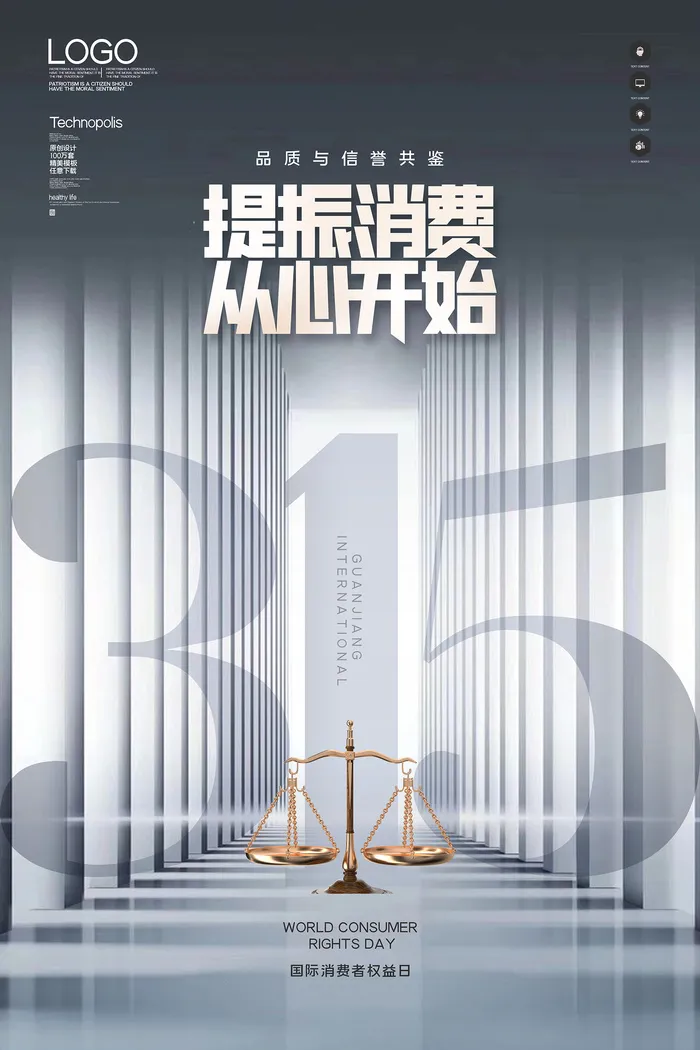 灰色极简315消费者权益日海报psd模版下载