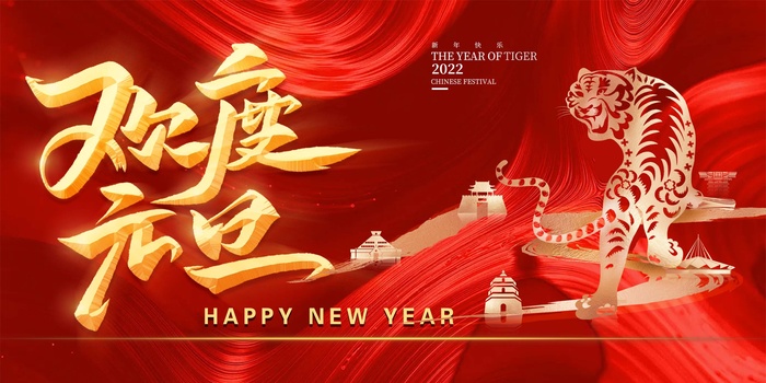 2022元旦新年 欢度元旦展板psd模版下载