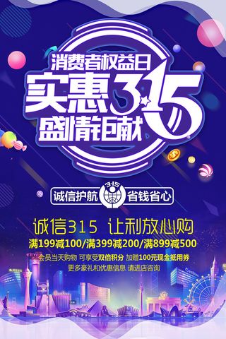 紫色实惠315消费者权益日促销海报