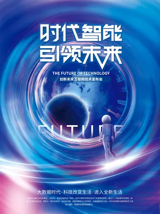 科技时代海报