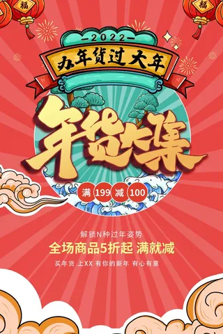 年货节 新年年货节