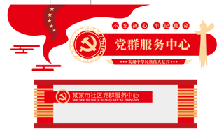 党建文化墙党群服务中心文化墙源文件平面图