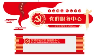 党建文化墙党群服务中心文化墙源文件平面图