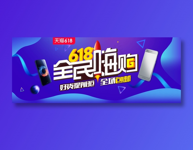 618促销海报 psd模版下载