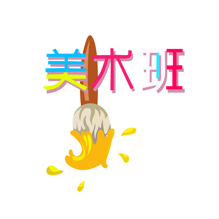 少儿兴趣班美术绘画班免抠素材