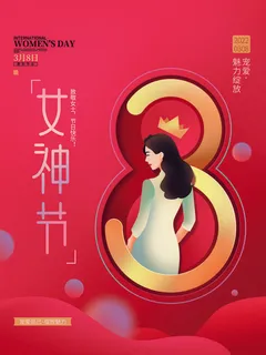 2022三八妇女节女王女神节活动设计促销海报宣传模板