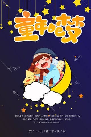 童年的梦儿童海报PSD素材