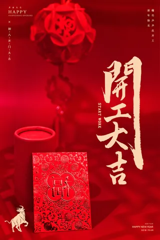 开工大吉海报模板