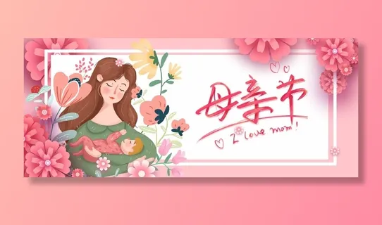 母亲节 母亲节宣传海报