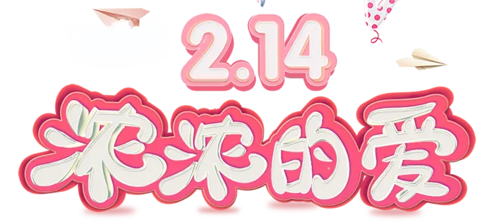 214浓浓的爱情人节