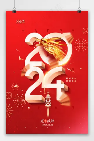 2024年龙元旦新年海报
