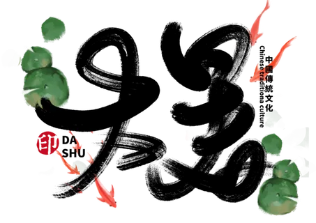 大暑手写毛笔字