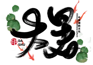 大暑手写毛笔字