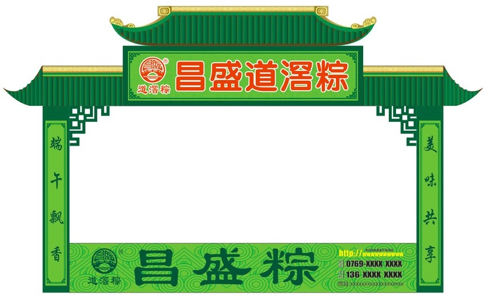 端午节粽子活动门楼